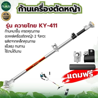 ชุดก้านตัดหญ้า ก้านเครื่องตัดหญ้า รุ่นRBC411 / GX35 ก้าน 2จังหวะ 4จังหวะ อะไหล่เครื่องตัดหญ้า คุณภาพ