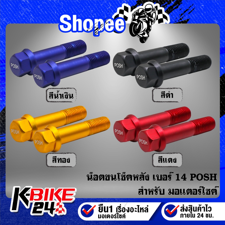 น๊อตขันโช๊คหลังเบอร์ 14 POSH มี 4 สีให้เลือก (ราคาต่อคู่) สำหรับ สวิงอาร์ม ทุกรุ่น ***เลือกสีในตัวเลือก***