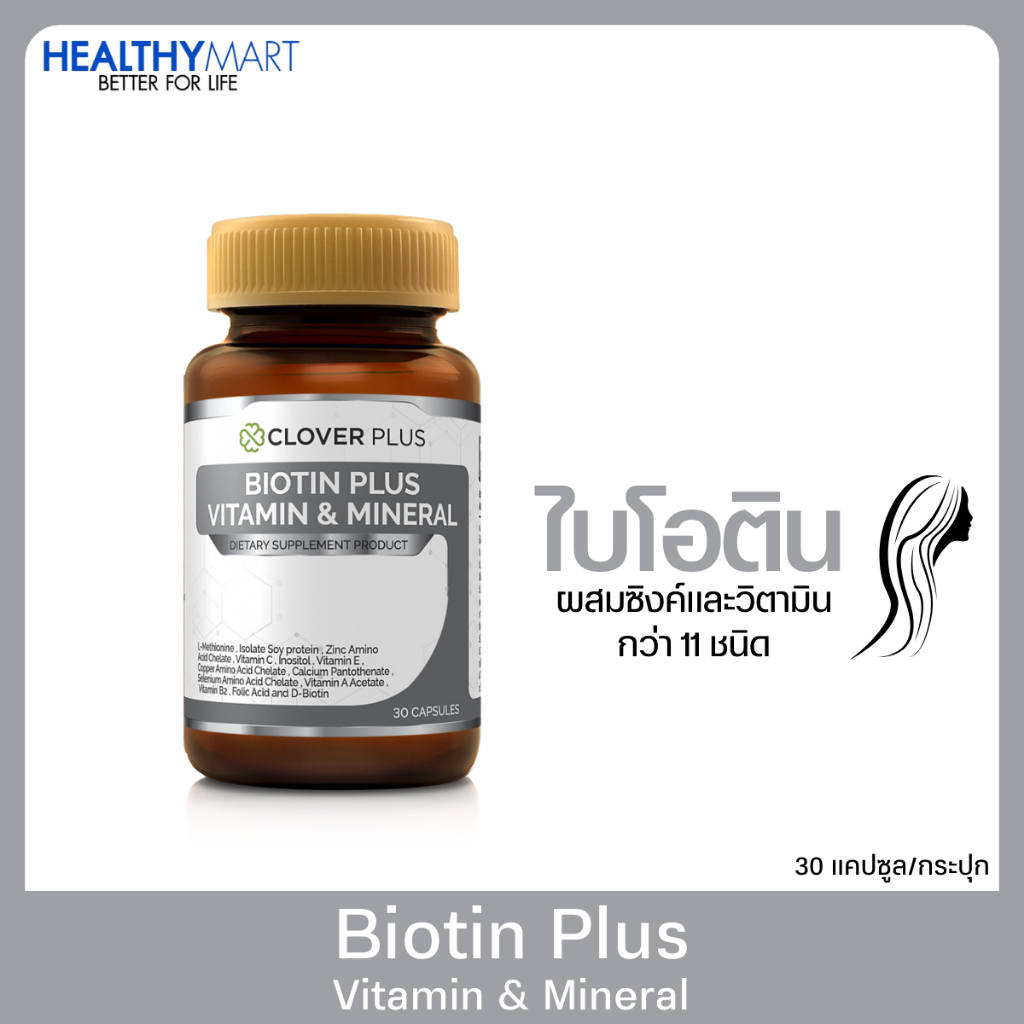 Clover Plus BIOTIN PLUS VITAMIN & MINERAL ไบโอติน ด้วยสารสกัด 13 ชนิด 30 แคปซูล