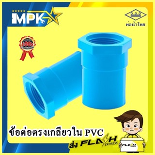 🌊 ข้อต่อตรงเกลียวใน PVC ท่อน้ำไทย🌊