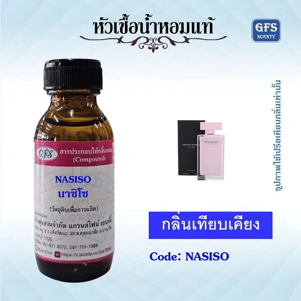 หัวเชื้อน้ำหอมแท้ นา ซิโซ เทียบกลิ่น นา ซิโซ่ for her กลิ่นผู้ดี้ผู้ดี ที่ได้รับความนิยมมาก หอมหวานอ่อนๆ ปริมาณ 30มล.