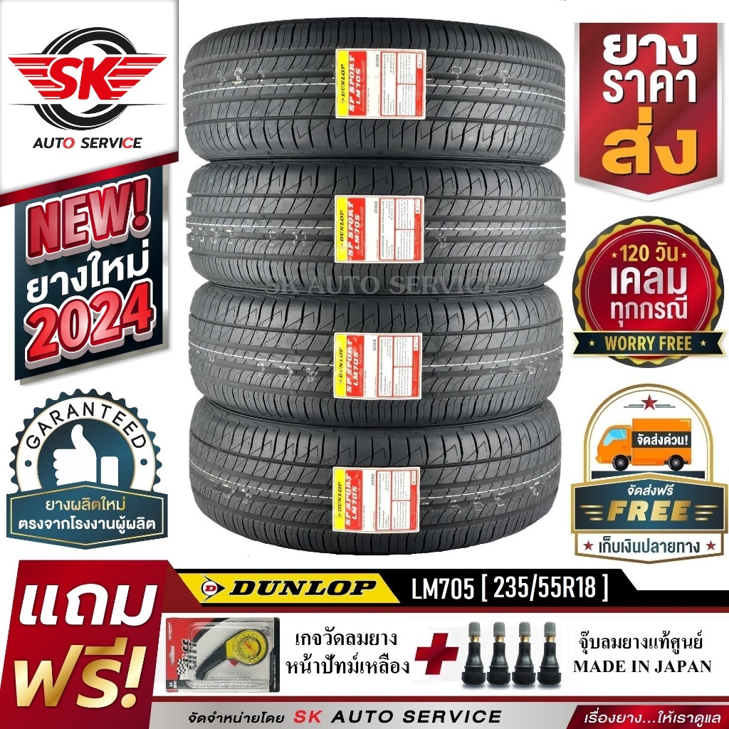 DUNLOP ยางรถยนต์ 235/55R18 (ล้อขอบ18) รุ่น LM705 4 เส้น (ยางรุ่นใหม่ล่าสุด ปี2024)