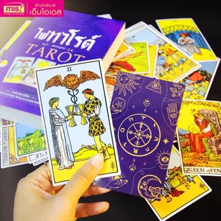 MISBOOK หนังสือไพ่ทาโรต์ ฉบับสมบูรณ์ TAROT