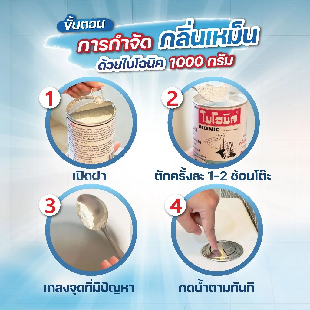 BIONIC จุลินทรีย์ส้วม 1000g ย่อยกากของเสีย แก้ส้วมเต็ม-เหม็น thumbnail 5