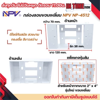 กล่องลอย รุ่นใหม่ บล๊อกลอย บล็อก ไฟฟ้า บ๊อก 2x4 4x4 บล็อคลอย นาโน sokawa npv NANO 403-1 404-1 NP4512 NP4514 S076 S075