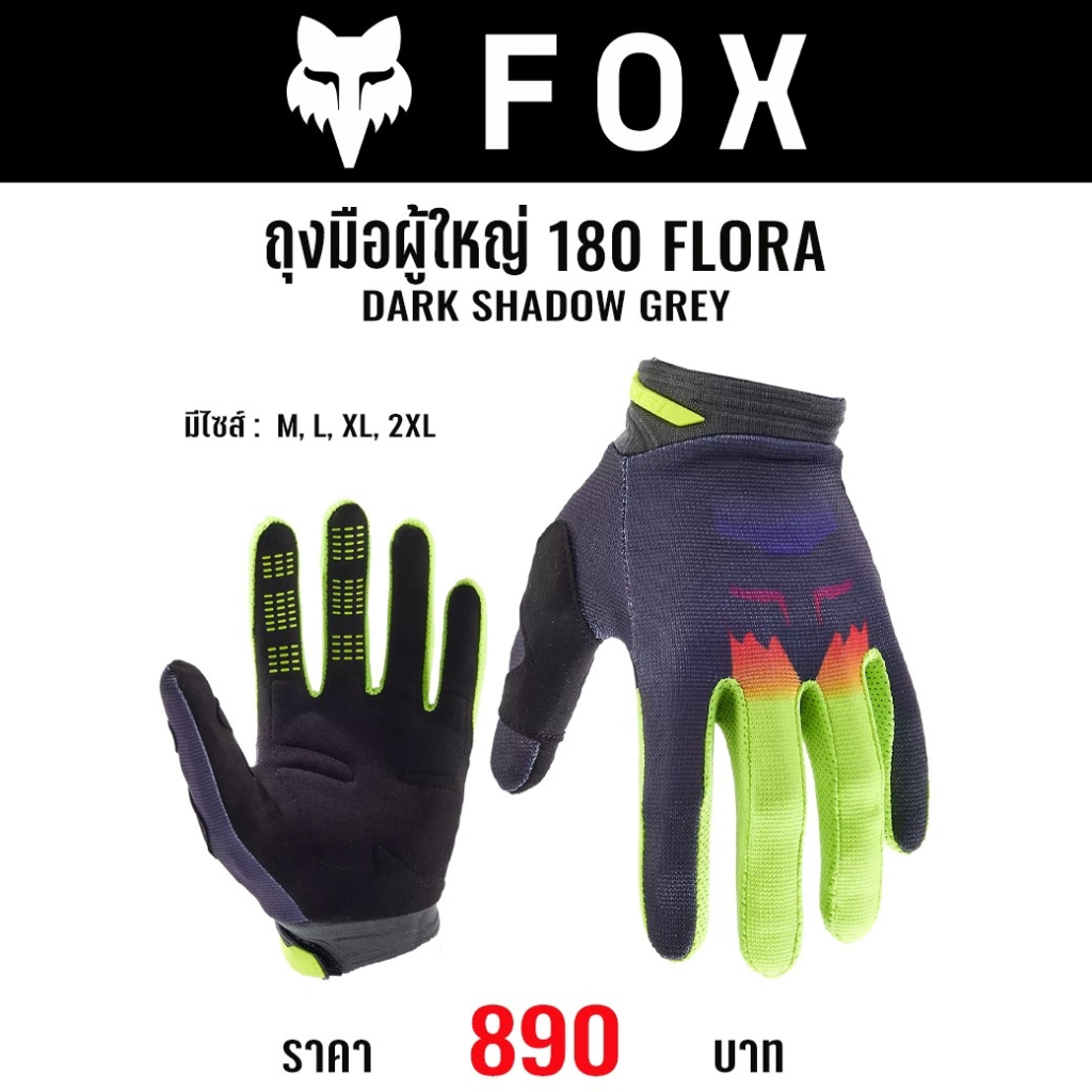 #ใหม่ล่าสุด ถุงมือ(สำหรับผู้ใหญ่) FOX 180 FLORA GLOVES(มี 3 สี)