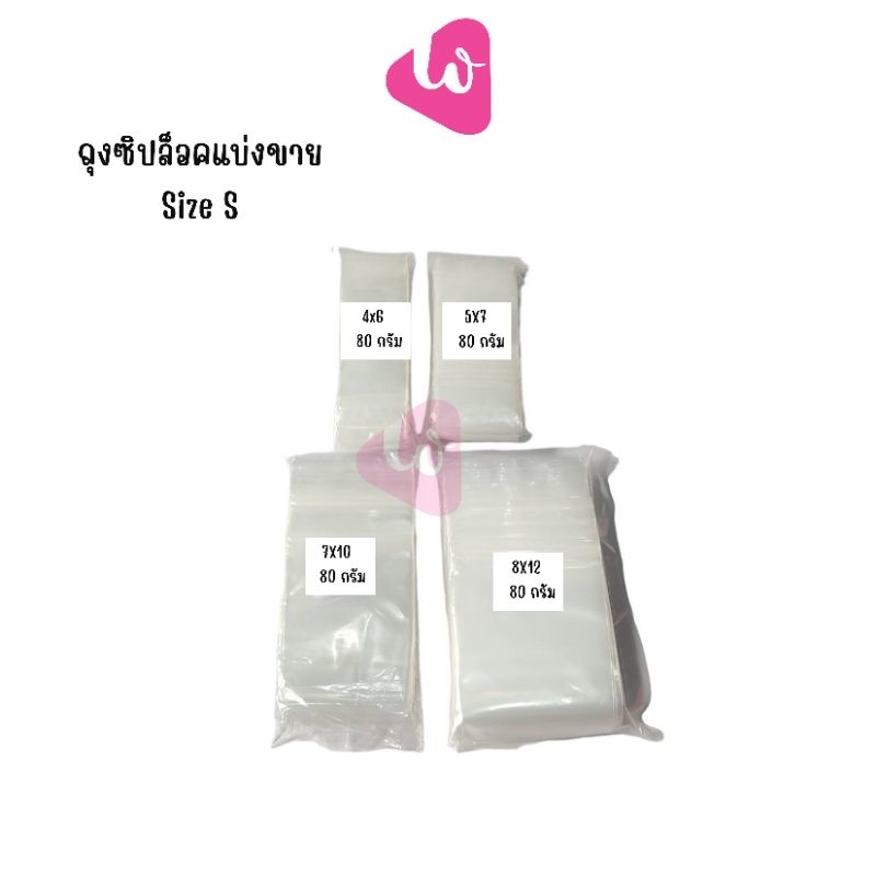 ถุงซิปล็อค ซองซิปใส Size S ขนาด 4x6 cm. 5x7 cm.  7x10 cm.  8x12 cm.