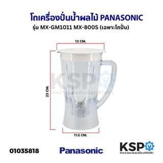 โถเครื่องปั่นน้ำผลไม้ PANASONIC พานาโซนิค รุ่น MX-GM1011 MX-…