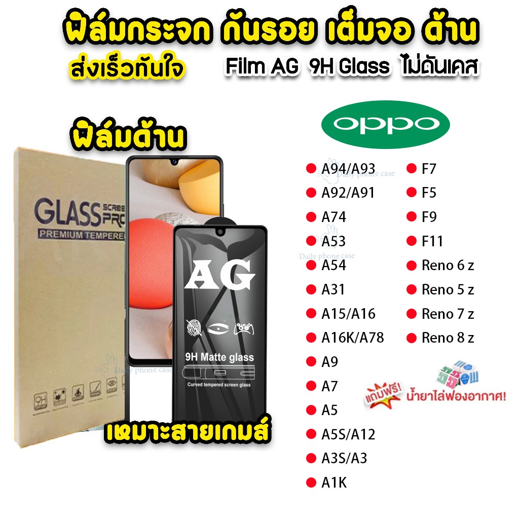 ฟิล์มกระจก ด้าน สำหรับ เต็มจอ นิรภัย AG For OPPO Reno4 Reno5 Reno6 A15 A16 A92 A93 A94 A95 A17 A74 F5 F7 F9 F11 F11 A3S