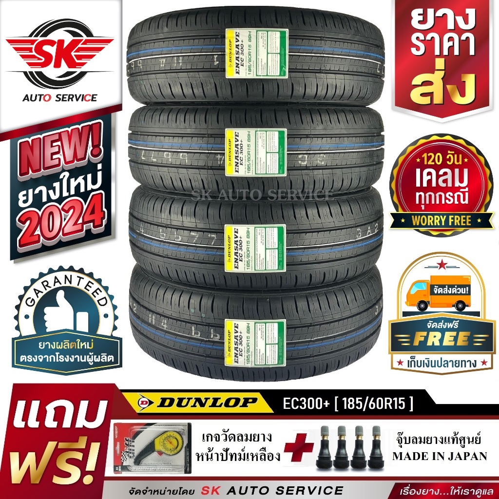 DUNLOP 185/60R15 ยางรถยนต์ ดันลอป (ขอบ15) รุ่น ENASAVE EC300+ 4 เส้น (ใหม่กริ๊ปปี2024) แถมฟรี จุ๊บลม+ประกัน
