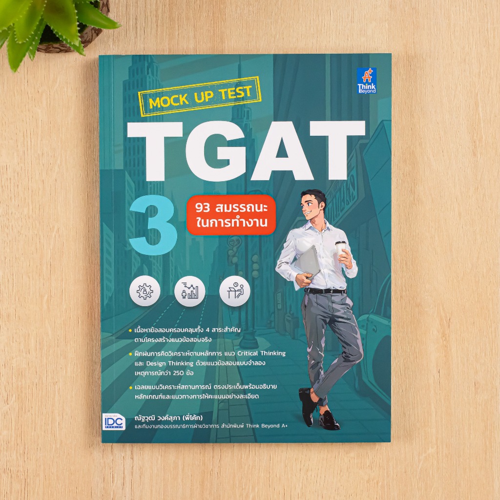 หนังสือ Mock Up Test TGAT3 : 93 สมรรถนะในการทำงาน