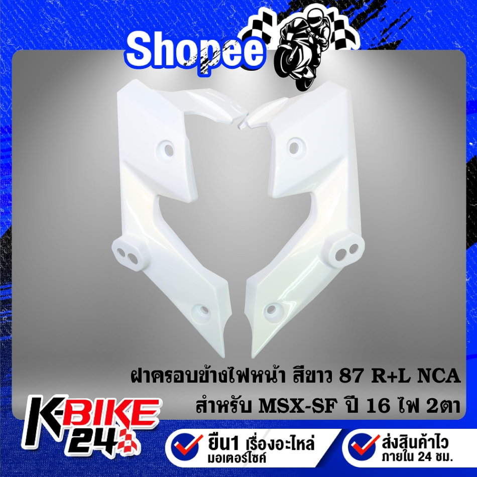 NCA ฝาครอบข้างไฟหน้า(สีขาวมุก87) R+L สำหรับ MSX-SF ปี 16-20 ไฟ 2 ตา