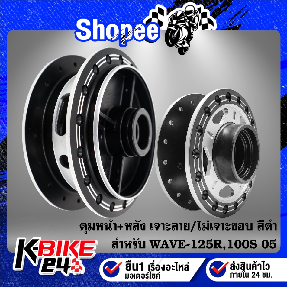 ดุมหน้า-ดุมหลัง (เจาะลาย/ไม่เจาะขอบ/สีดำ) สำหรับ WAVE-125R, WAVE-100S ปี05 U-BOX ***เลือกในตัวเลือก***