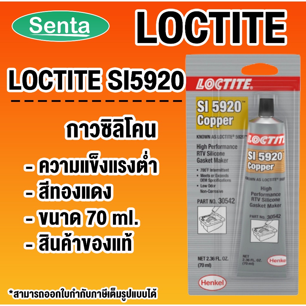LOCTITE SI 5920 ( ล็อคไทท์ ) ผลิตภัณฑ์ประเก็นแรงต่ำ LOCTITE5920 ขนาด 70 ml โดย Senta