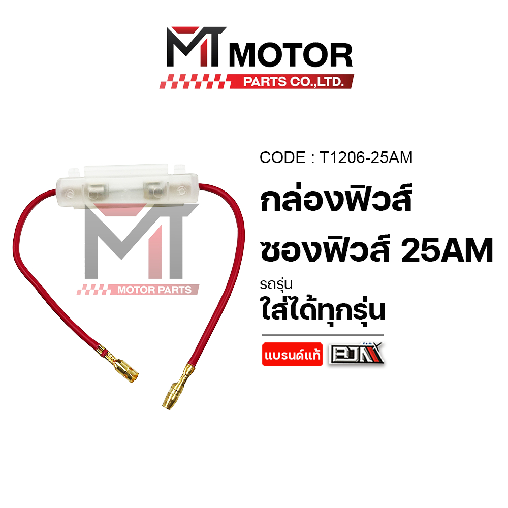 (T1205-10AM) กล่องฟิวส์, ซองฟิวส์ 10AM [MTMotorParts] ฟิวส์รถมอไซค์ ฟิวส์รถยนต์ ฟิวส์เรือ สายฟิวส์