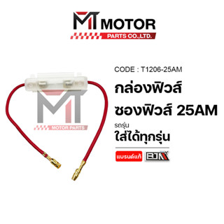 (T1206-25AM) กล่องฟิวส์ ซองฟิวส์ 25AM [MTMotorParts] ฟิวส์มอ…