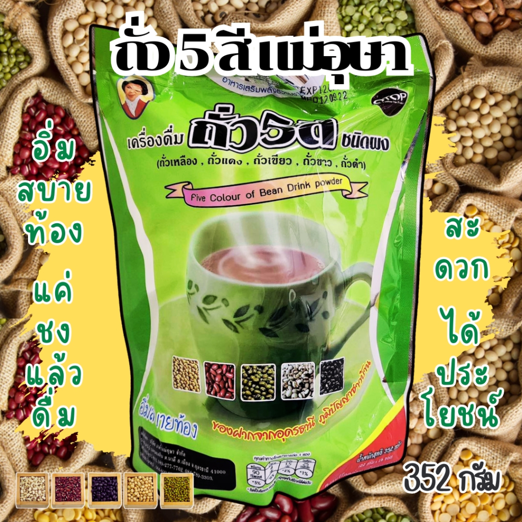 เครื่องดื่มชนิดชง แม่อุษา ถั่ว 5 สี ขนาด 352 กรัม