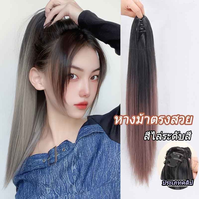 แฮร์พีชหางม้า ผมตรง สีไล่ระดับสี มีทั้งแบบหนีบ แฮร์พีชแบบหนีบ ดัดลอนได้ ผมนิ่ม สวย ดูเป็นธรรมชาติ ใช้งานง่าย ยาว 50 ซม.