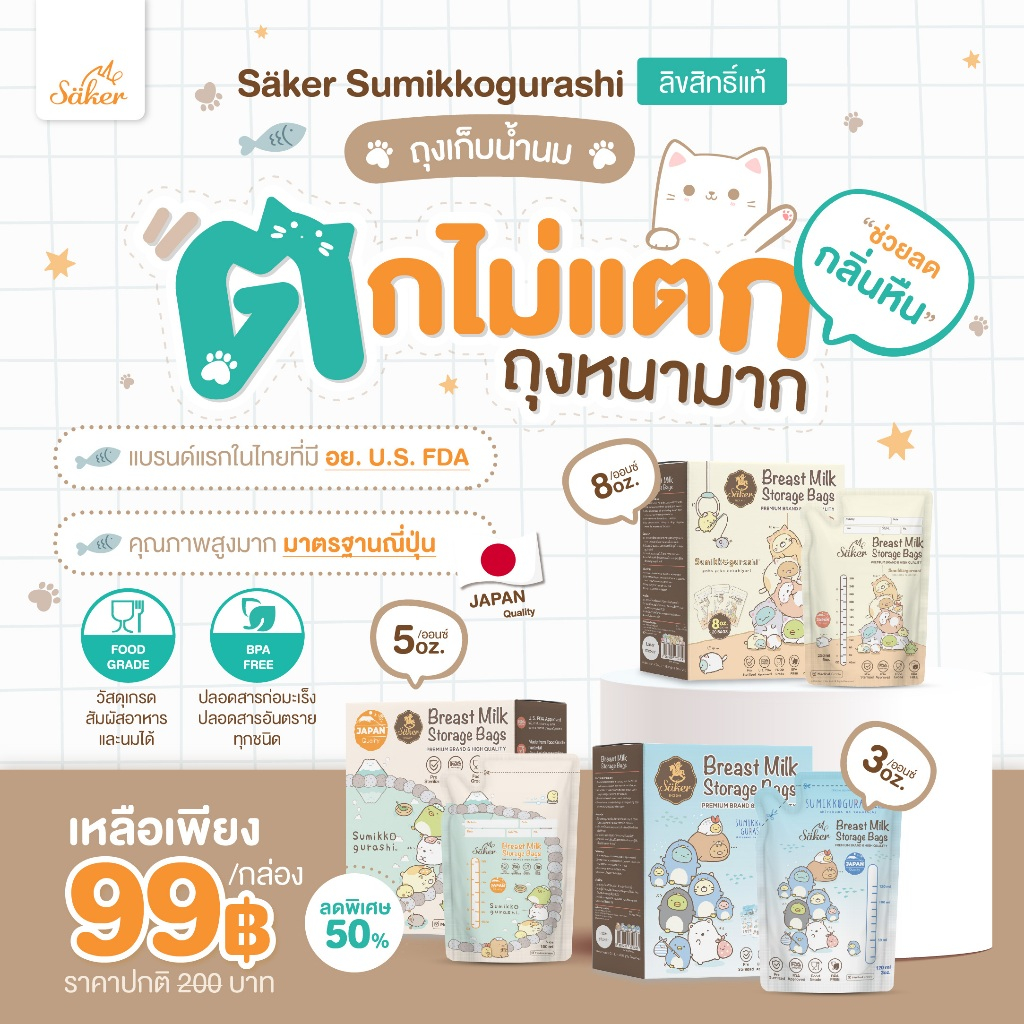 Säker Sumikko ถุงเก็บน้ำนม(ตกไม่แตก ลดกลิ่นหืน)ได้รับมาตรฐานระดับสูงจากประเทศญี่ปุ่น(Japan Quality)