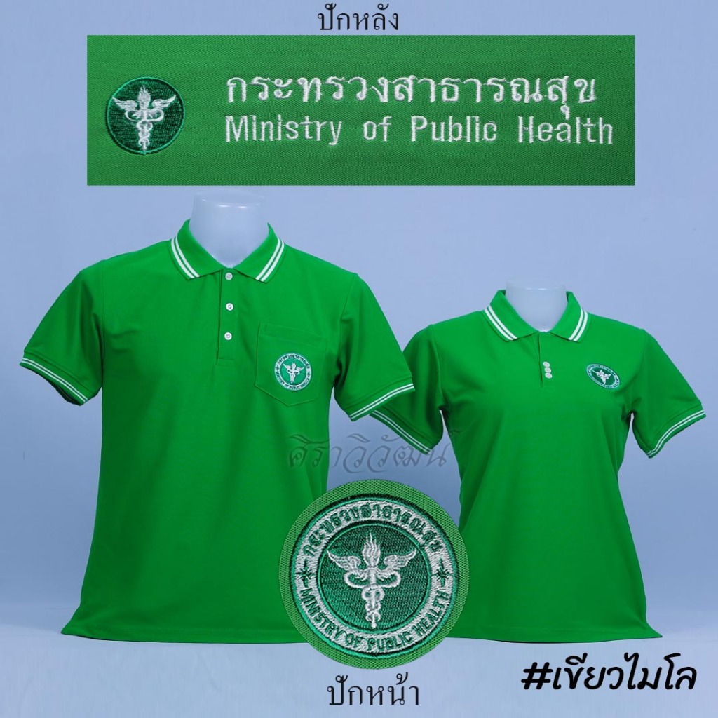 Siraviwat - เสื้อโปโลสาธารณสุข แขนสั้น สีเขียวไมโล ปักหน้า - หลัง ผ้า TC Micro Juti