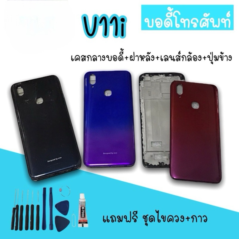 Body v11i บอดี้v11i เคสกลาง+ฝาหลัง บอดี้โทรศัพท์ อะไหล่มือถือ บอดี้v11i สินค้ามีพร้อมส่ง