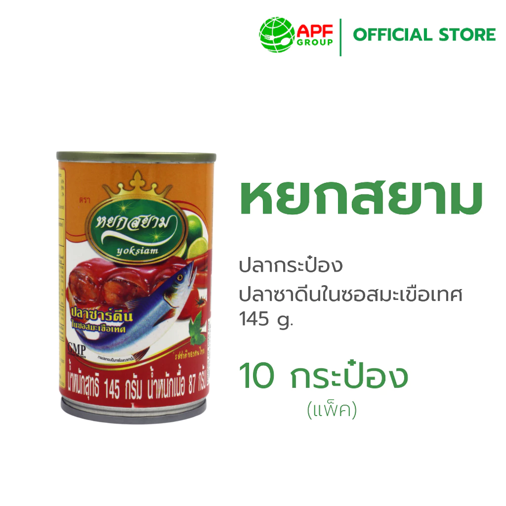(แพ็ค!) ปลาซาดีนในซอสมะเขือเทศ หยกสยาม 145 g. แพ็ก 10 กระป๋อง