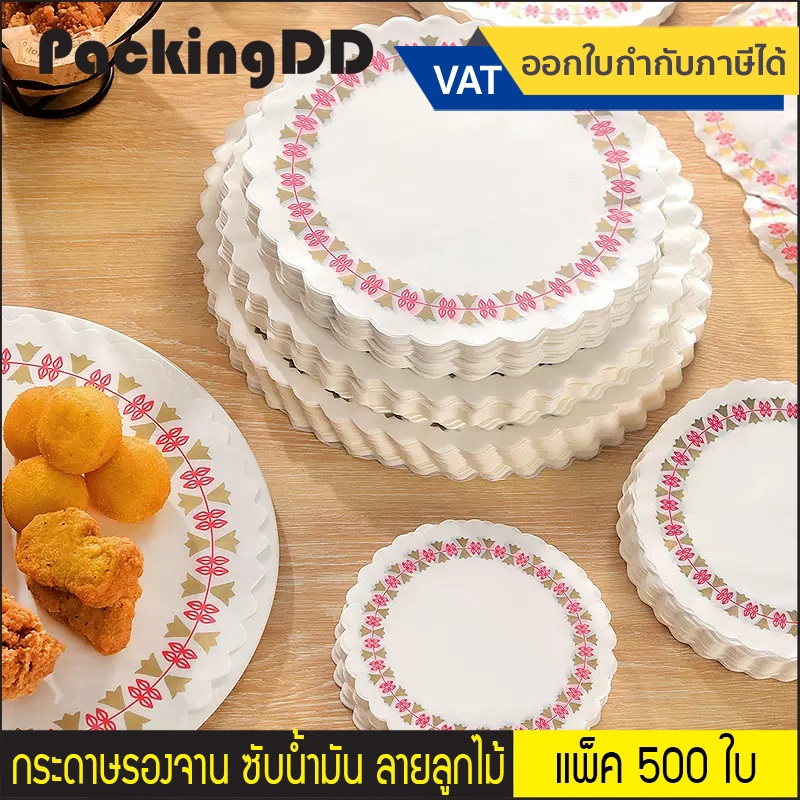 (แพ็ค 500 ใบ) กระดาษรองจาน กระดาษซับน้ำมัน ลายลูกไม้ #P6000-11 กระดาษไข