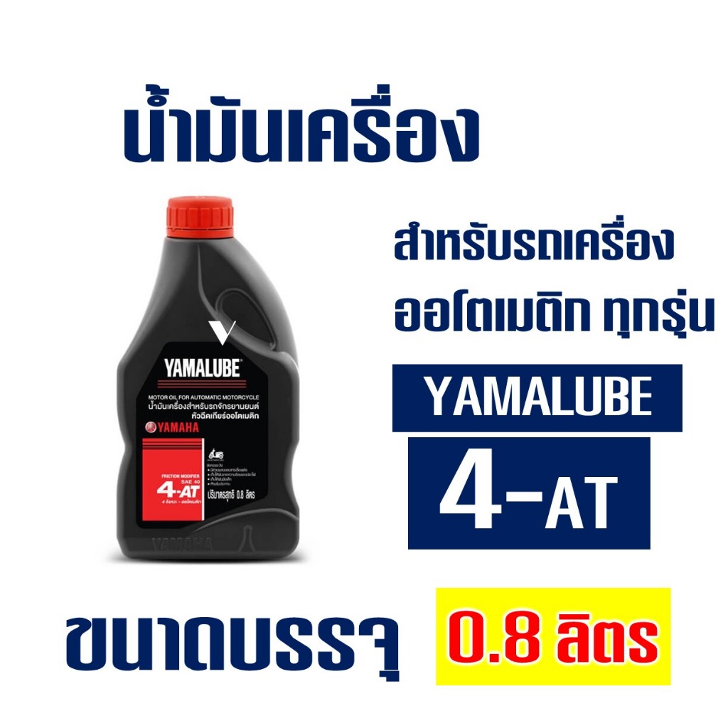 น้ำมันเครื่อง YAMALUBE 4AT (YAMAHA NOUVO, MIO, FINO, FILANO )