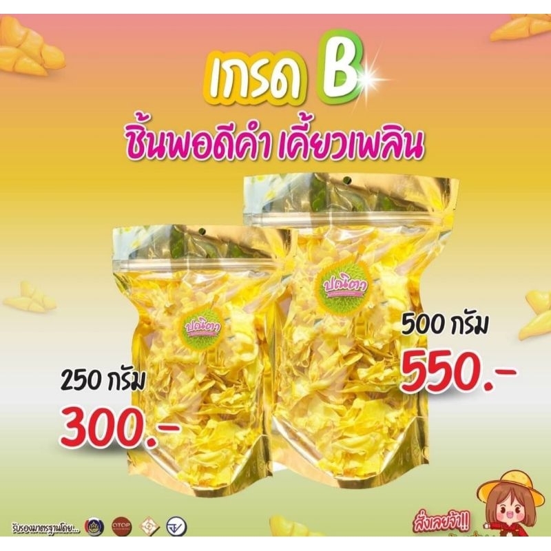 ทุเรียนทอดเกรด B ชิ้นกลาง