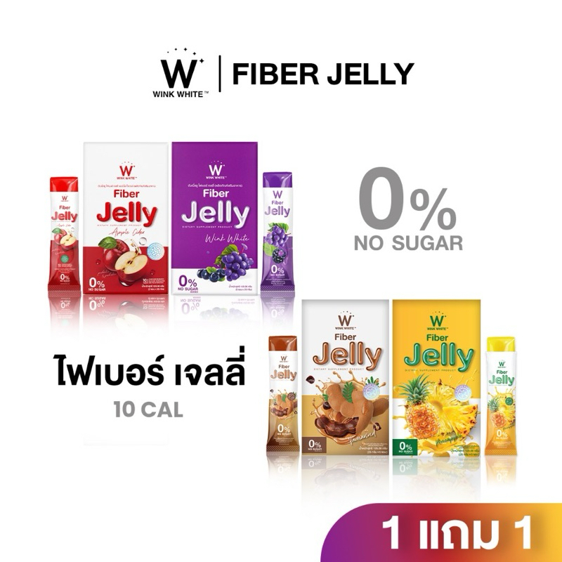 พร้อมส่ง!! Wink​ White​ ไฟเบอร์เจลลี่ แอปเปิ้ลไซเดอร์ มะขาม สับปะรด 1 แถม 1 ของแท้