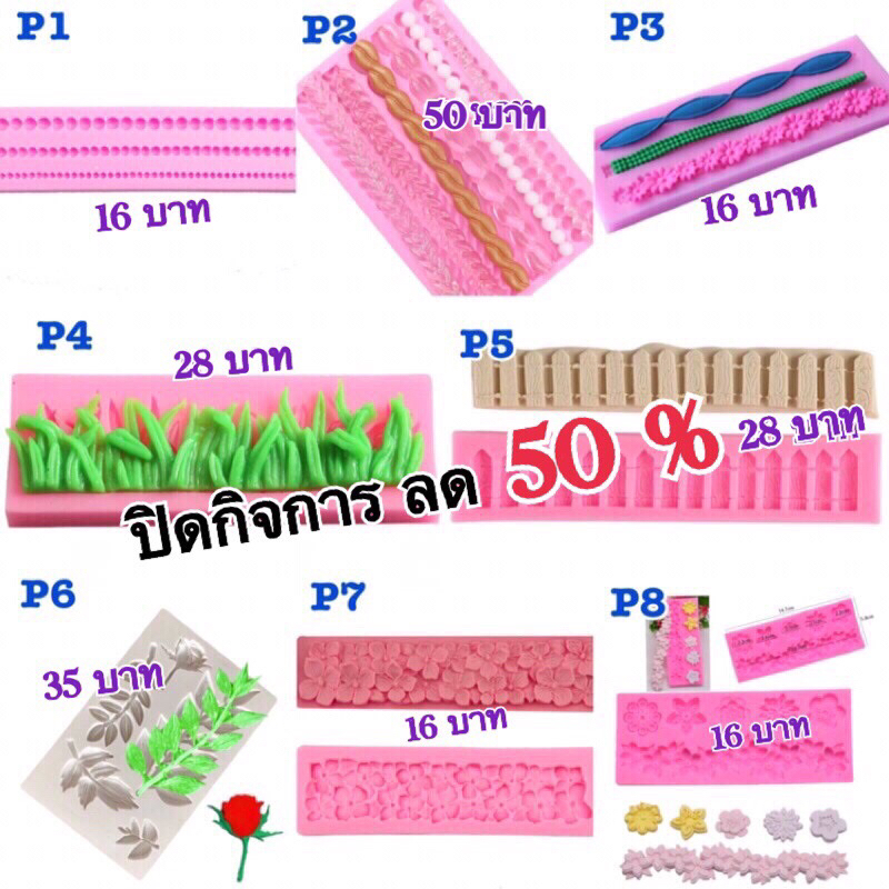 ปิดกิจการ ราคานี้หมดแล้วหมดเลย แม่พิมพ์ซิลิโคน พิมพ์วุ้น พิมพ์ฟองดองแต่งขอบเค้ก