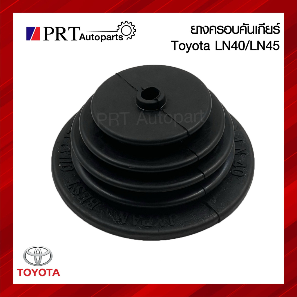 ยางครอบเกียร์ ยางครอบคันเกียร์ ยางหุ้มคันเกียร์ TOYOTA HILUX LN40 โตโยต้า แอลเอ็น40