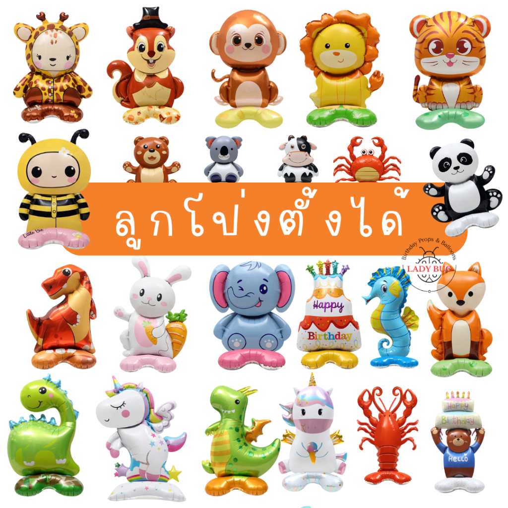 ลูกโป่งการ์ตูนตั้งได้ 4D รูปสัตว์ แบบเบอะ