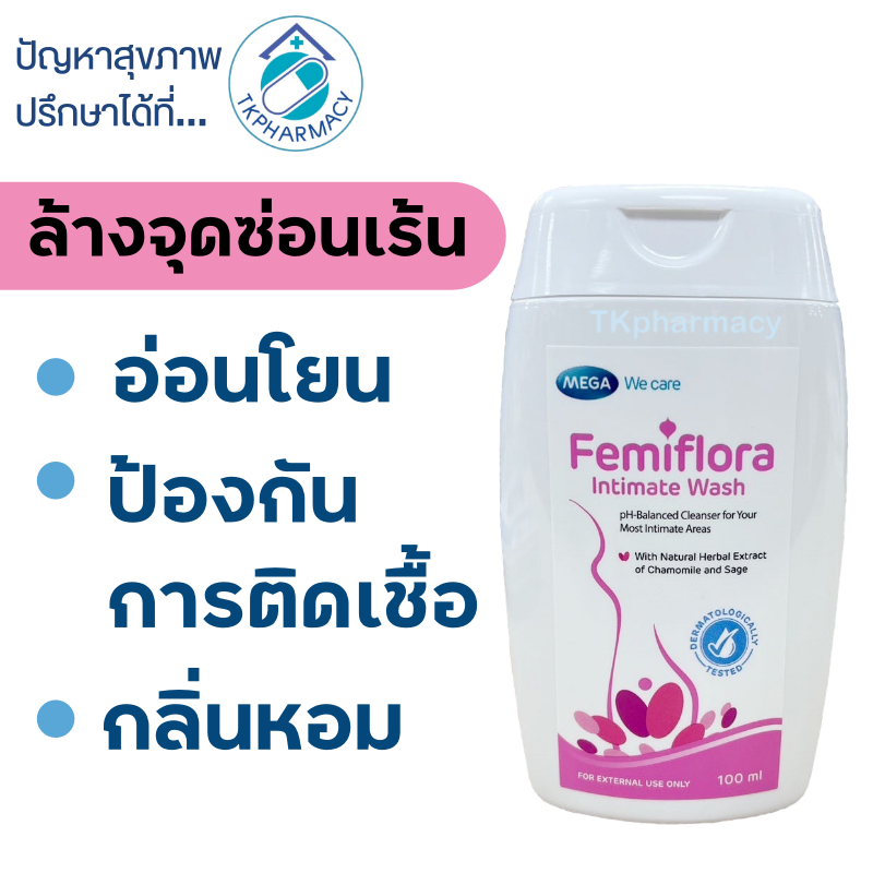 Mega Femiflora Intimate Wash 100 ml. น้ำยาล้างจุดซ่อนเร้น ล้างจุดซ้อนเร้น