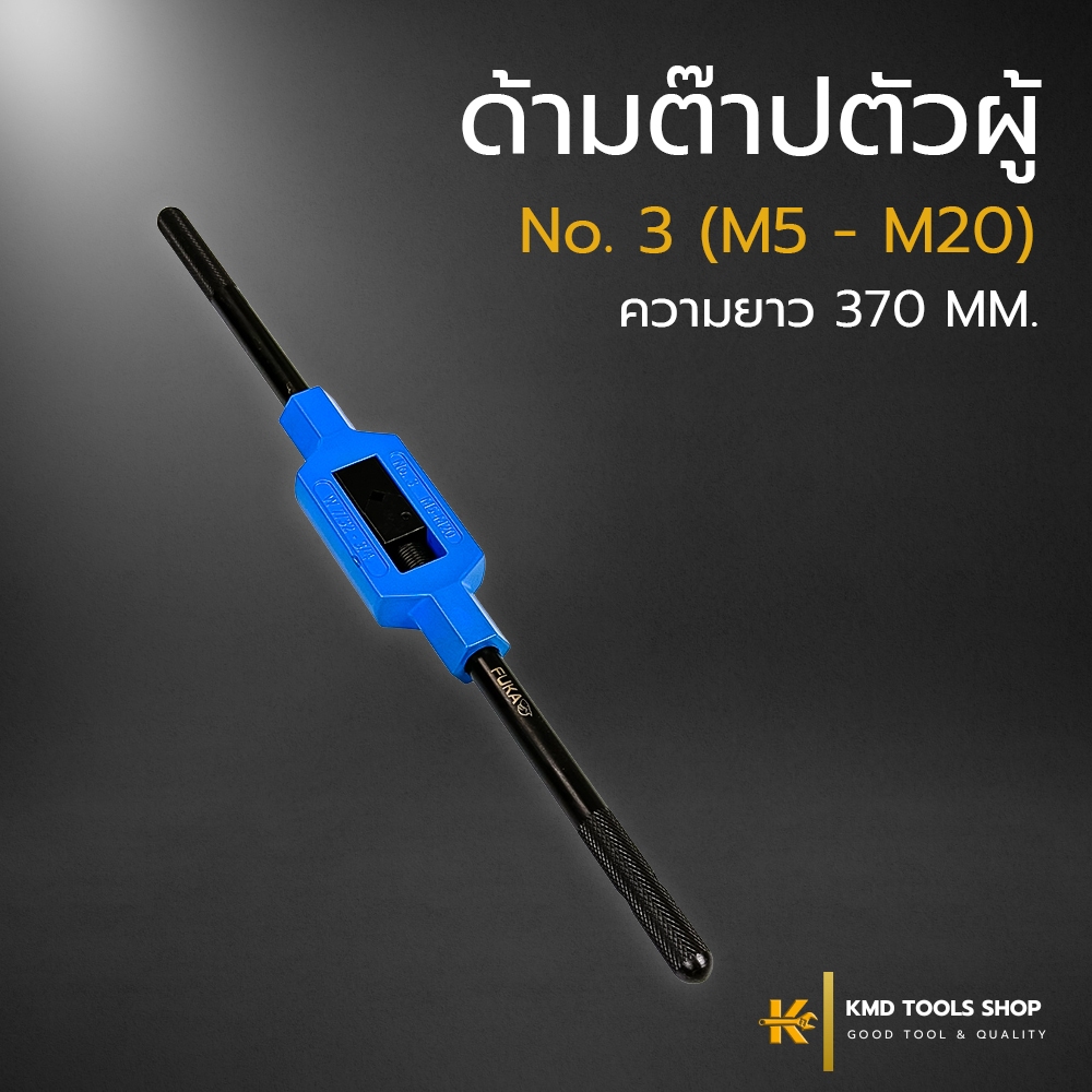 ด้ามต๊าปตัวผู้ No.3(M5-M20) ยาว 370 mm. (ส่งจากไทย) ด้ามต๊าป เกลียว ตัวผู้ ต๊าปเกลียวใน fuka ของแท้ 