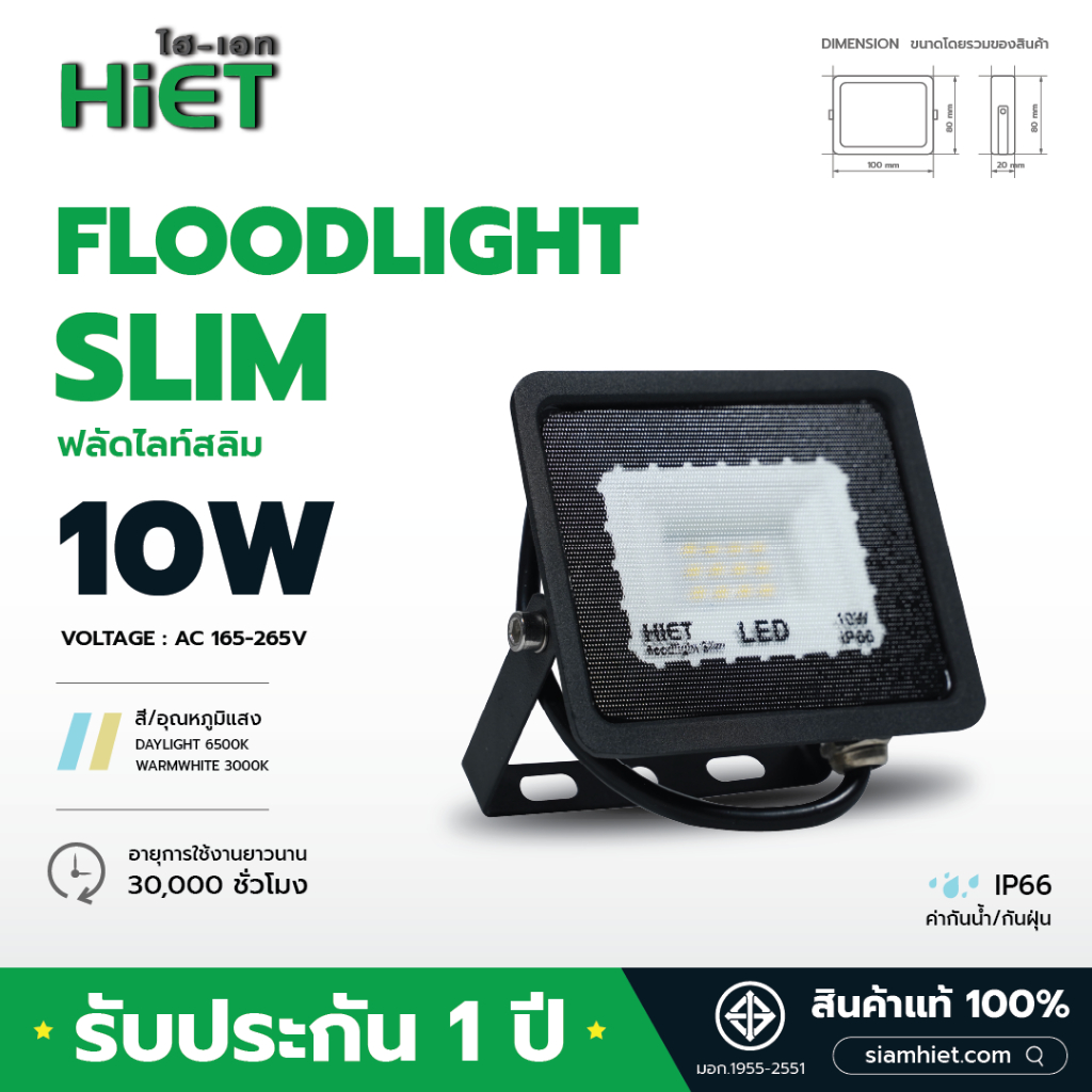 HIET LED Floodlight Slim (AC) 10W ไฟฟลัดไลท์ สปอร์ตไลท์