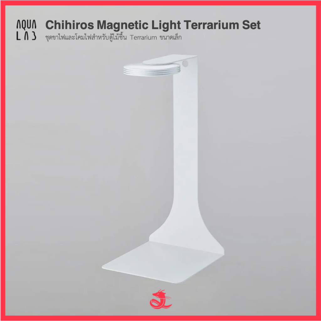 Chihiros Magnetic Light Terrarium Set ชุดขาไฟและโคมไฟสำหรับตู้ไม้ชื้น Terrarium ขนาดเล็ก