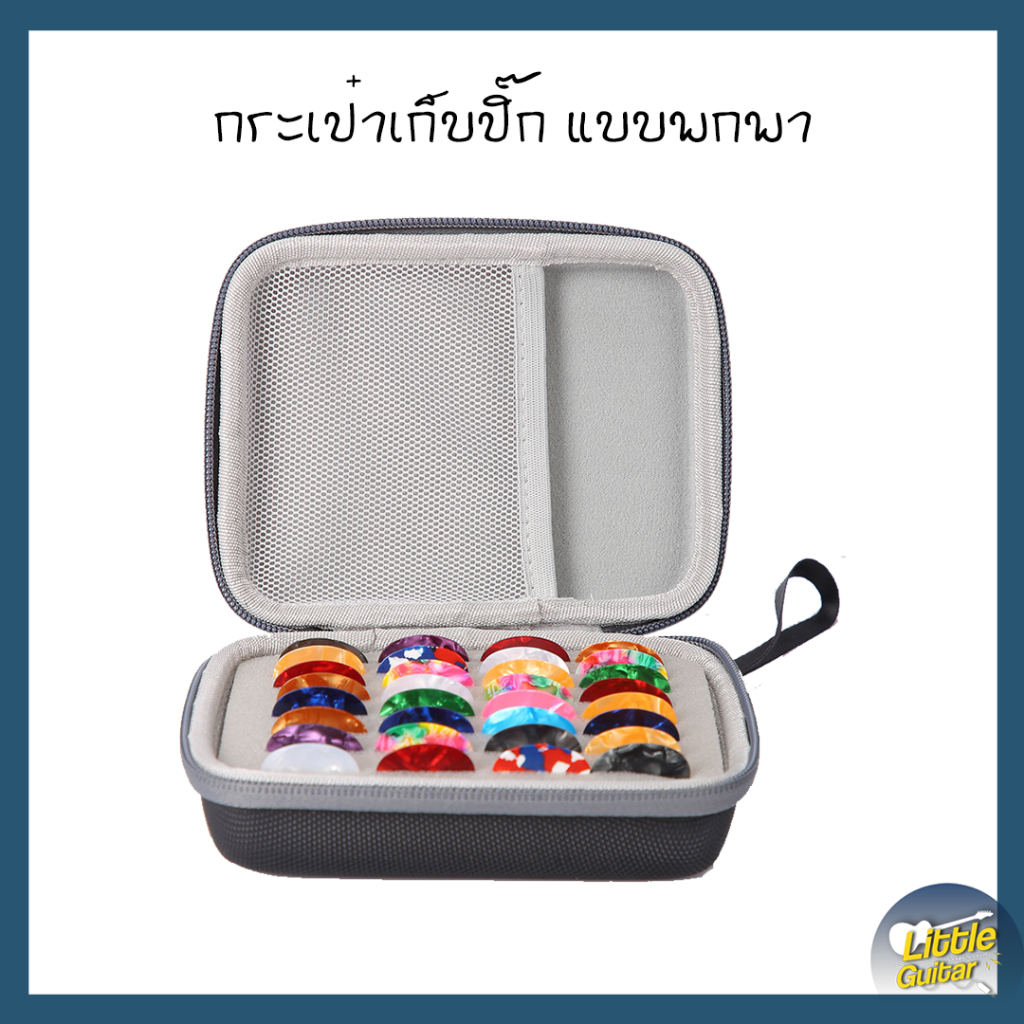 กระเป๋าเก็บปิ๊ก แบบพกพา หมดปัญหาปิ๊กหาย