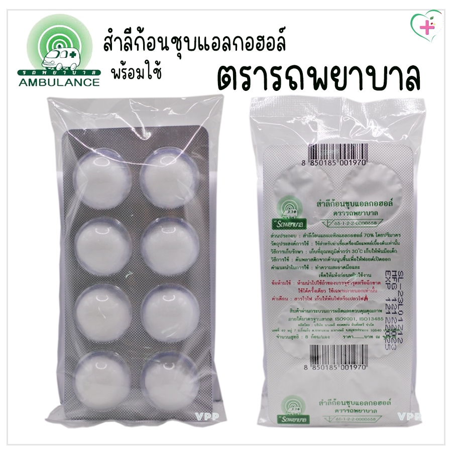 ตรารถพยาบาล สำลีก้อนชุบเอทิลแอลกอฮอล์ 70% พร้อมใช้ 1 แผง 8 ก้อน สำหรับฆ่าเชื้อเบี้องต้น อย.65-1-2-2-0000658