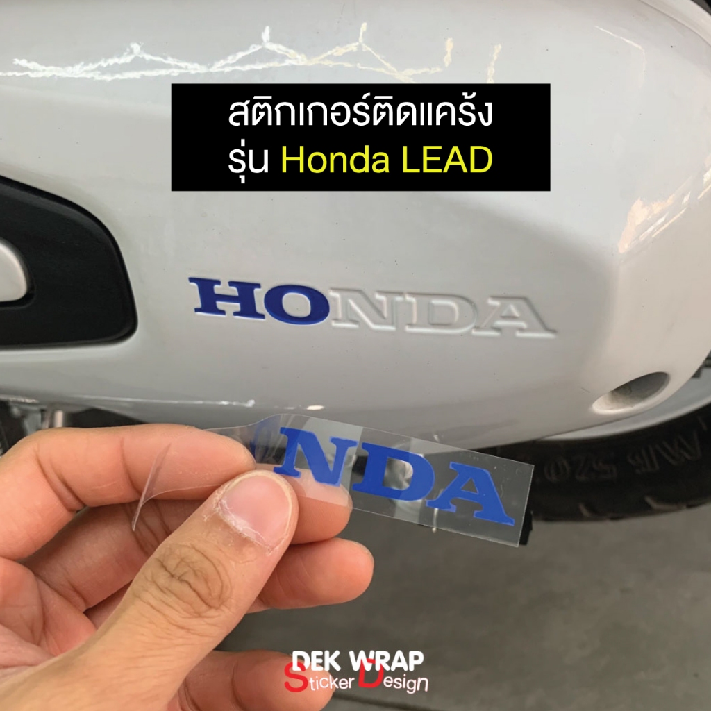 สติกเกอร์โลโก้ ติดแคร้ง HONDA LEAD (ขนาด สูง1.1x ยาว 9.1 cm.)