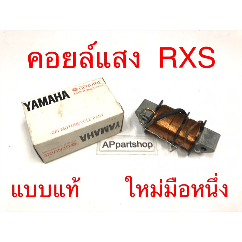 คอยล์แสง RXS  แบบแท้ ใหม่มือหนึ่ง คอยล์แสงสว่าง YAMAHA อาร์เอ็กเอส แบบแท้