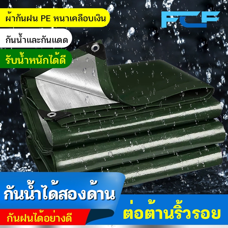 FCF ผ้ากันฝนสองด้าน 6x8M 5x8M 5x6M ผ้าหนากันน้ำกันแดดผ้ากันฝน