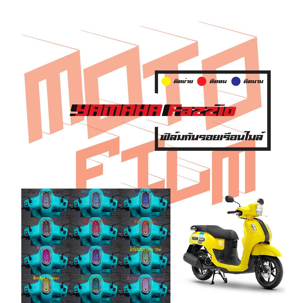 ฟิล์มกันรอยเรือนไมล์ Yamaha Fazzio