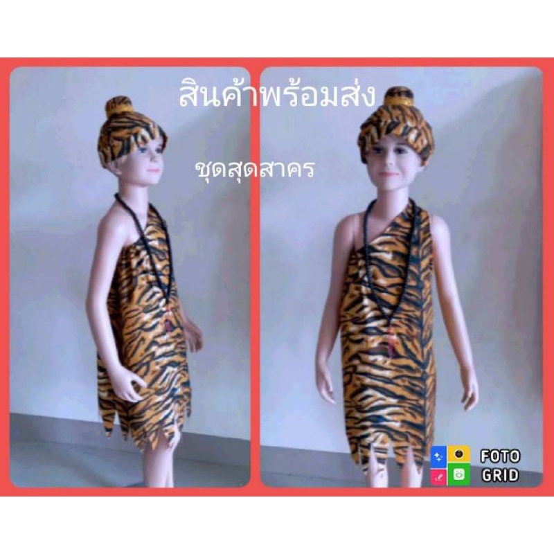 ชุดฤาษี.  สุดสาคร ในพระอภัยมณีชุด+หมวก+สร้อยลูกประคำ(ผ้า Cotton)​สำหรับเด็ก