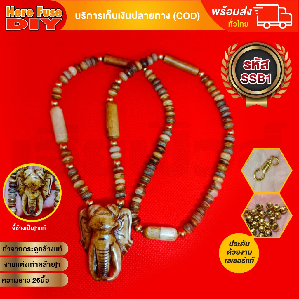 [ของเเท้100%] สร้อยคอ งานเเกะหน้าช้าง สร้อยมงคล ทำจากJาและกรามช้างเก่าทั้งเส้น (SSB1)