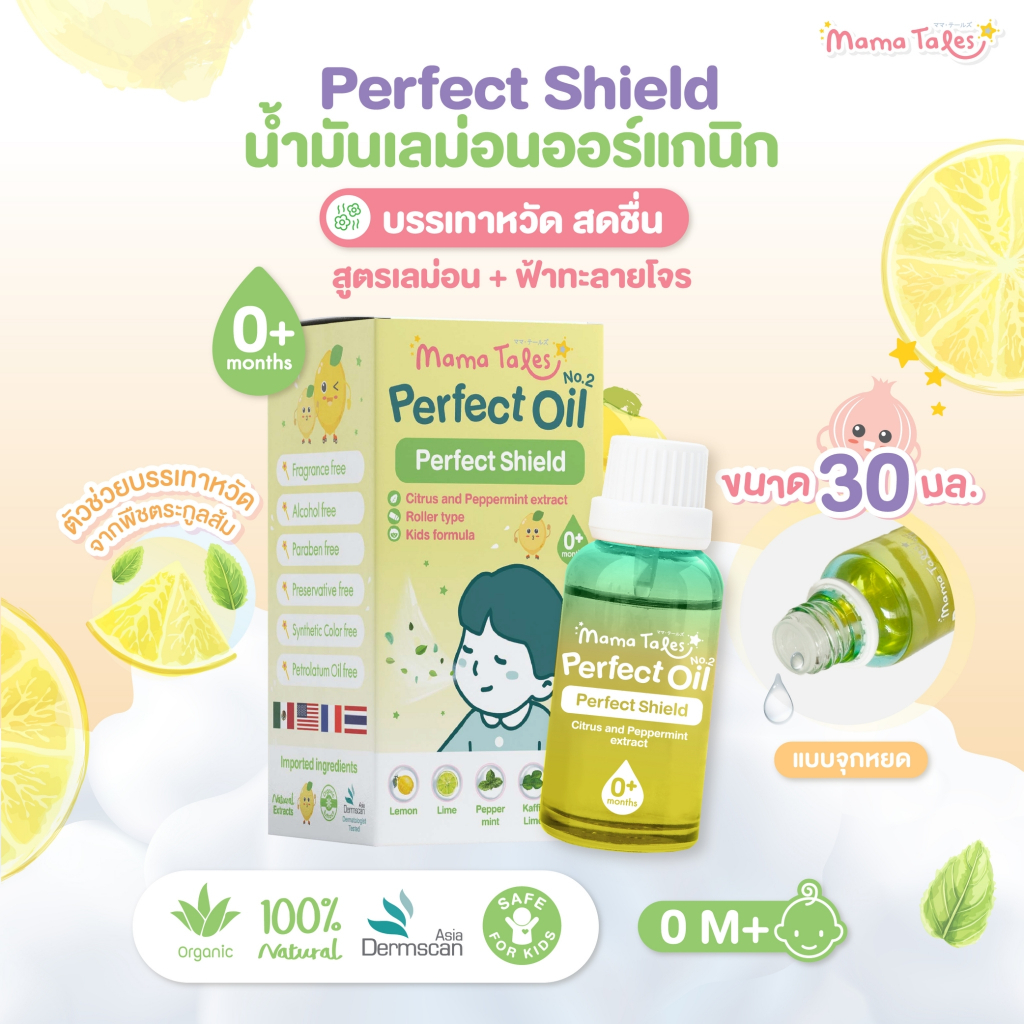 Exp 04/2027 New Mama Tales Perfect shield No.2 30 ml. ออยล์เลม่อน สูตร 2 ขวดใหญ่ แบบหยด หายใจโล่ง สดชื่น อ่อนโยน
