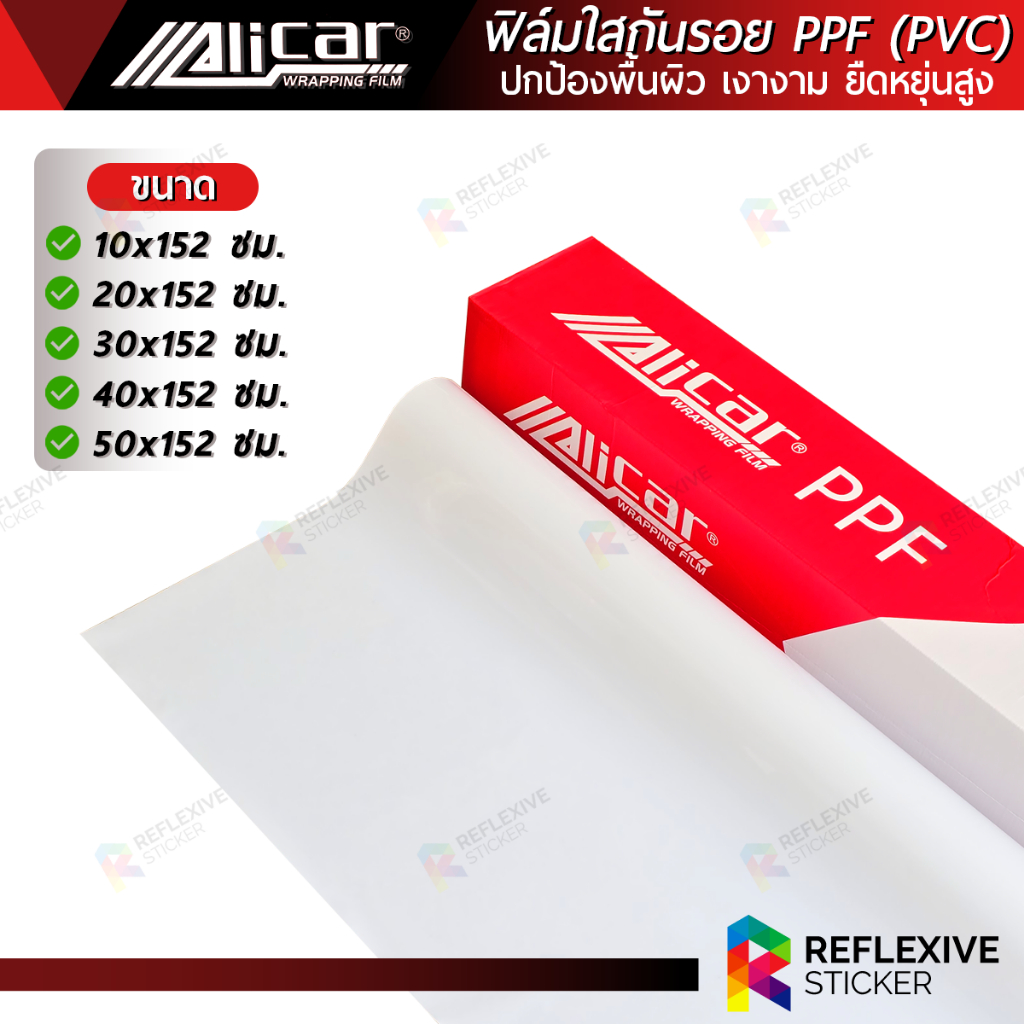 ฟิล์มใสกันรอย PPF Alicar เนื้อฟิลม์ PVC สติ๊กเกอร์ใสกันรอยรถยนต์ แร็ปใสกันรอย เคลือบใสกันรอย ไม่ทิ้งคราบกาว