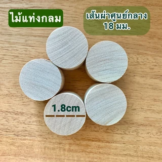 ไม้แท่งกลม เส้นผ่าศูนย์กลาง 18 มม.(1.8 ซม.) ความยาว 200มม.-1200มม.ปลายทั้ง 2 ด้านตัดตรง ผลิตจากไม้ยางพารา (1-2 แท่ง)