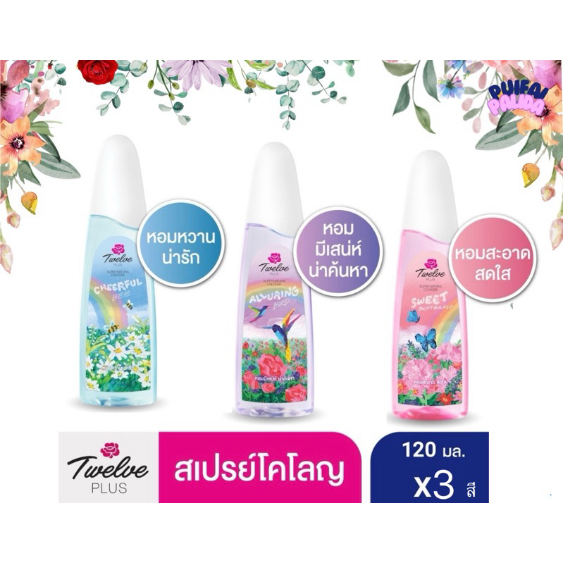 พร้อมส่ง ทเวลฟ์ พลัส ซุปเปอร์ เนเชอรัล น้ำหอม โคโลญ 120มล. Twelve Plus super natural