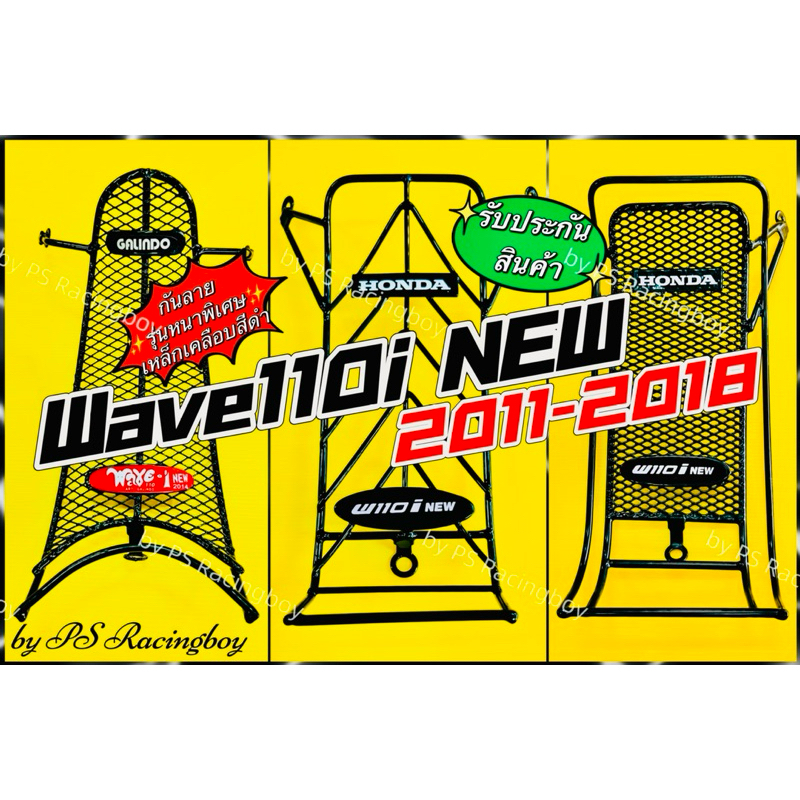 กันลาย Wave110i New 2011-2018 📌งานเหล็กแบบหนาพิเศษ แท้SSP(HONDA) 📌รับประกันความหนา มี3แบบ กันลายเวฟ110i กันรอยwave110i